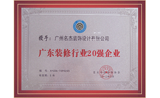 广东装建20强企业