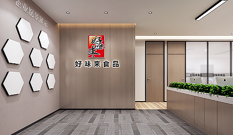 广东好味来食品办公室装建设计