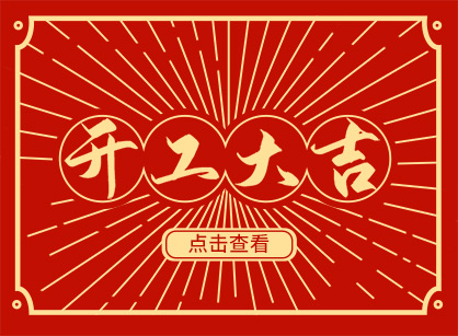 2023兔然暴富，钱兔似锦，广州德赢VWIN装璜开工大吉！