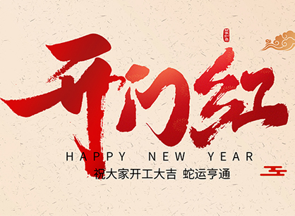 2025蛇年大吉，蛇么都顺！广州德赢VWIN装璜开工大吉